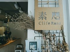 -素咫咖啡CLIFEROSE