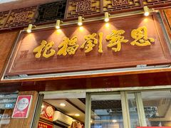 -恩宁刘福记(东华东路店)