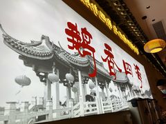 -鹅香四海·卤水火锅·砂锅粥·潮汕菜(宝安店)