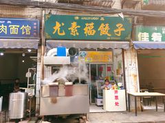 门面-尤素福东举院饺子馆