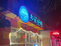 -乡间好味私家菜(总店)
