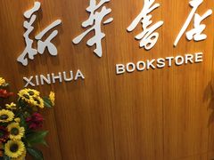 -南岸新华书店