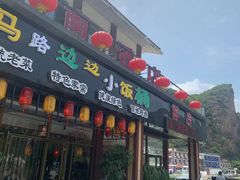 门面-小饭桶(野三坡百里峡店)