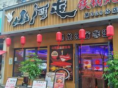 -山河屯铁锅炖·非遗铁锅炖(华强北店)