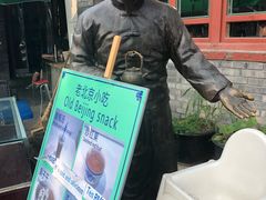 门面-东兴顺爆肚张