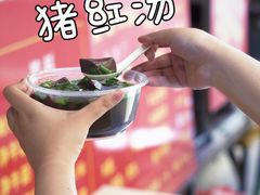 -阿一猪红汤(东风西路店)