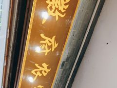 门面-巢湖名吃·徽府农家菜(半汤店)