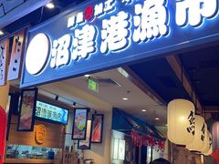 门面-沼津港渔市(宏伊国际广场店)
