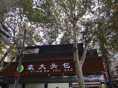 -袁大头包子(光华路店)
