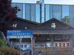 -后海彼岸花园餐厅