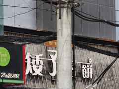 -矮子馅饼(大成路店)