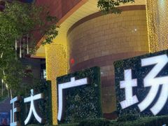 -正大广场