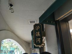-泸溪河桃酥(江宁太阳城店)