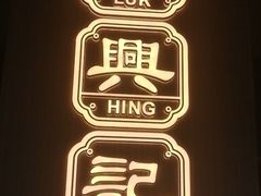 -禄興記香港大排档(歌斐中心店)