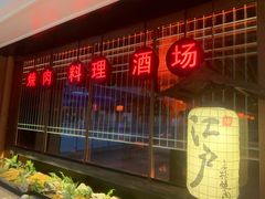 门面-江户烧肉(高德店)