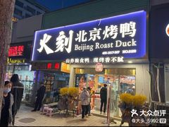 门面-火刻北京烤鸭(市北区·鲍岛市场店)