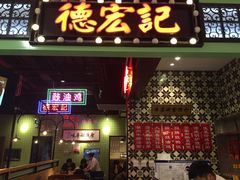 门面-德宏记·茶餐厅(新辰里学清路店)