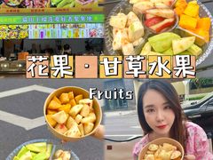 -花果津喜·高端果切(汇一城总店)