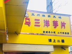 -马三洋芋片(兰州总店)