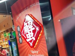 -领蟹祥记·香辣蟹·特色小海鲜(奥体天虹店)