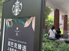 -星巴克臻选(思南公馆店)