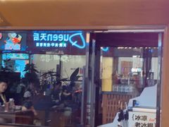 -破店肥哈·东北烧烤·夜宵(南山保利店)
