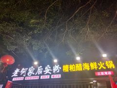 -老何家后安粉·糟粕醋海鲜火锅(三亚湾椰梦长廊店)