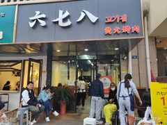 -六七八韩式烤肉·韩国料理(上杭路店)