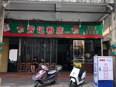 门面-炳记牛味粉店(四坊路店)