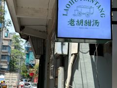 -老胡甜汤(龙眼店)