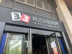 门面-33韩式自助烧烤(环城南路店)