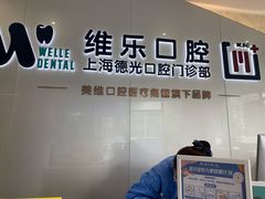 -维乐口腔·埃齐门诊(静安店)