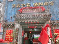 -即墨老公社·海肠捞饭大王(古城店)