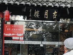 -留芳·文旅古月楼(老街店)