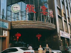 门面-徽宴楼·玫瑰之约(祥源店)