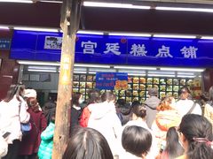 门面-宫廷糕点铺