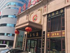 -鹿鸣春饭店(总店)