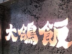 门面-大鸽饭(北京路店)