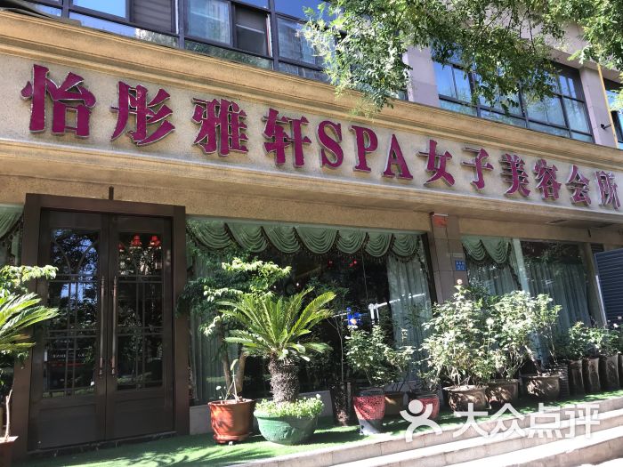 怡彤雅轩美容养生头疗会所(盛世年华店)图片 第1张
