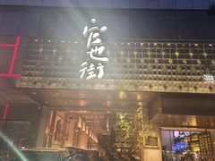 -官也街澳门火锅(新源里店)