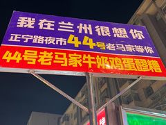 -清真老马家国华牛奶鸡蛋醪糟(正宁路店)