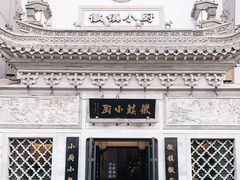 -徽镇小厨·经典徽菜(十里河店)
