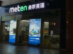 -美联英语(绿宝中心)