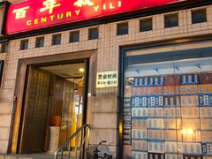 门面-百年义利(珠市口西大街丰泽园店)