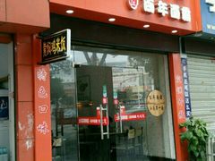 -土耳其烤肉饭镇江百年面霸(玉茗华城店)