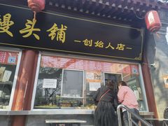 门面-宫门口馒头铺(创始人总店)