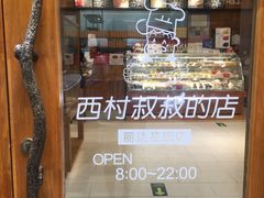 -西村叔叔的店·面包·甜品·蛋糕(崂山丽达店)