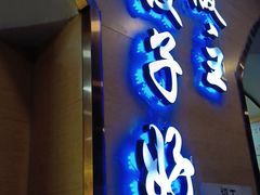 门面-饺子王(金厦里店)