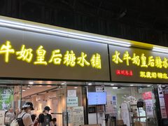 -水牛奶皇后糖水铺(深圳总店)