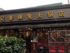 -冯记香辣兔火锅(茶店子总店)